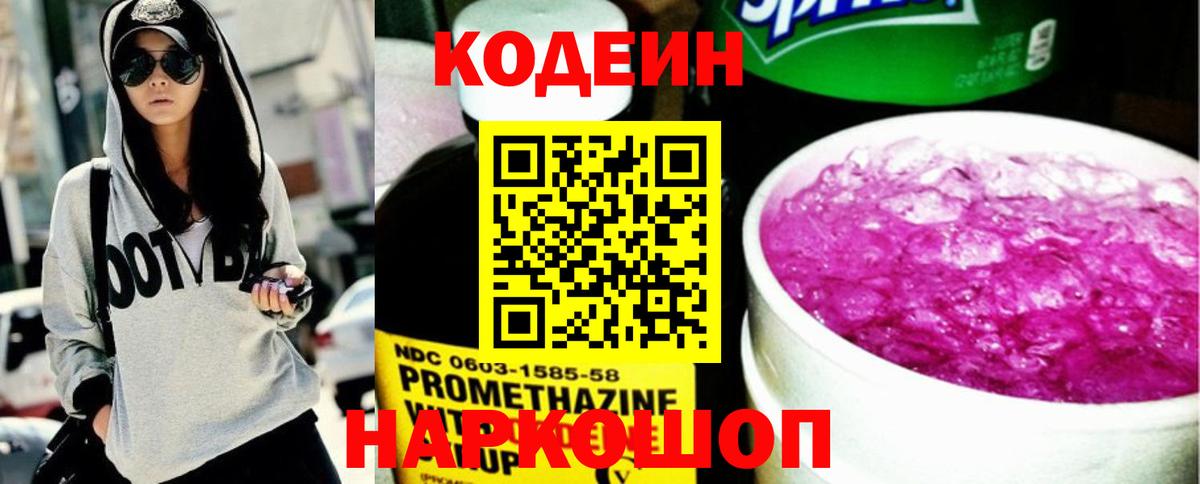 Кодеин Purple Drank Александров